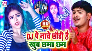 DJ पे नाचे छोड़ी है खूब छमा छम  Sajan Lal Yadav Video Song 2021  Dj Pe Nache Chhodi He Khub Chhma [upl. by Cleres]