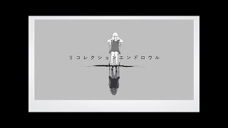 【くろみつ】リコレクションエンドロウル  ツミキ様【歌ってみた】 [upl. by Omixam]