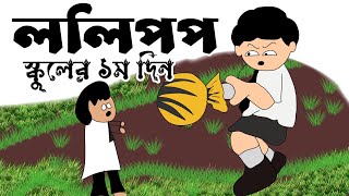 ললিপপ  Lollipop  Yamin 1st day of school  ft Samima Sraboni  Yamin new cartoon  yamin school [upl. by Ydak]