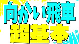 【完全版】プロ棋士が向かい飛車の超基本を解説します [upl. by Hairaza18]