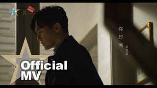 張智霖 Chilam Cheung  你好嗎 Official MV  官方完整版 [upl. by Ispep]