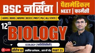 जीत सीरीज 101  BIOLOGY IMPORTANT MCQ FOR BSC NURSING  NEET  PARAMEDICAL  PHARMACY  BY VIJAY SIR [upl. by Ahsirat]