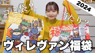 【福袋2024】今年のヴィレヴァン福袋の中身どない？狙ってたレトロ福袋も開封する‼️【LUCKY BAG】 [upl. by Alberta696]