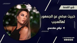 نيللي مقدسي لهالسبب خبيت مرضي الفنان رسالته يوصل صورة حلوة للناس فقط هيدا أكثر شي بيأثر فيي [upl. by Kerri634]