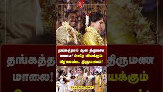 தங்கத்தால் ஆன திருமண மாலை ஊரே வியக்கும் பிரமாண்ட திருமணம் marriage tirunelveli tnnewstoday [upl. by Eniamsaj]