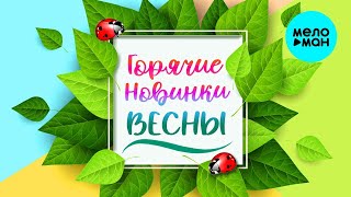 Сборник ♫ Горячие Новинки Весны ♫ СУПЕР ХИТ ♫ ВСЕ САМОЕ НОВОЕ И ЛУЧШЕЕ [upl. by Bigelow347]