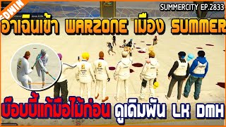 เมื่ออาเฉินเข้า Warzone เมือง Summer บ๊อบบี้แก้มือไม้ก่อน ดูเดิมพัน LK DMH  GTA V  WC3 EP2833 [upl. by Llehsal]