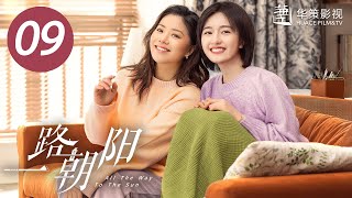 【一路朝阳】第9集  李兰迪、王阳、王菊主演  All The Way To The Sun EP9  Starring Landy LiWang YangWang Ju ENG SUB [upl. by Porcia998]