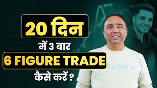 20 दिन में 3 बार 6 FIGURE TRADE कैसे करें   Malkansview Trading Champ [upl. by Eniffit981]