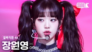 얼빡직캠 4K 아이브 장원영 BaddieIVE WONYOUNG Facecam 뮤직뱅크Music Bank 231013 [upl. by Brucie515]