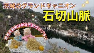 27 【石切山脈】絶景を眺めながら笠間のモンブランが食べられる観光地in茨城 [upl. by Sykes]