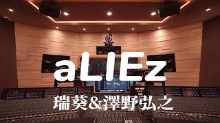 在百万豪装录音棚大声听 《aLIEz》瑞葵amp澤野弘之【Hires】 [upl. by Yllitnahc]