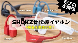 【徹底比較】Shokz（AfterShokz）の骨伝導イヤホン4製品を比較レビュー｜AeropexやOpenMoveなどそれぞれ違いは？ [upl. by Odnamra]