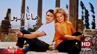 Abdel Halim Hafez  Gana El Hawa  عبد الحليم حافظ  جانا الهوا  من فيلم أبي فوق الشجرة [upl. by Namzaj657]