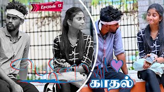 MERINA KADHAL EPISODE 12  SARMESH KAADHAL  NAGAI 360 HEAD [upl. by Alek]