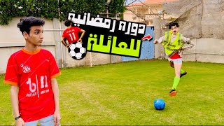 العائلة لعبت كورة  دوره رمضانية ⚽️🌙  😂فوازير القيصر  القيصر [upl. by Ausoj439]