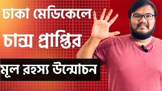 যেই ৫টি পয়েন্ট আমাকে ঢাকা মেডিকেলে চান্স পেতে বাধ্য করেছে  Md Hasebul Hasan Santo DMC [upl. by Pomona]