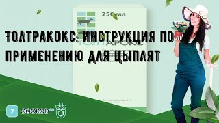 Толтракокс инструкция по применению для цыплят [upl. by Eillim]