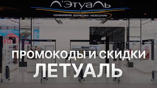 ⚠️ Промокод Летуаль Скидки и Купоны Letual 500 рублей  Промокоды Летуаль [upl. by Havot839]