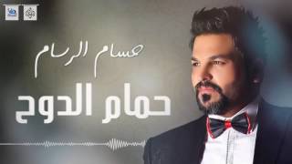 حسام الرسام  حمام الدوح  جديد   اجمل اغاني عراقية 2016 [upl. by Nahtanha426]