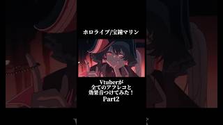 【hololive宝鐘マリン】Vtuberが「幽霊船戦」を効果音をつけて演じてみた 宝鐘マリン hololive 新人vtuber [upl. by Fleece]