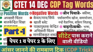 CTET 14 Dec 2024 CDP tag words Paper 1and paper 2 के लिए  CTET पास कराने वाली Video रामबाण ट्रिक [upl. by Most]