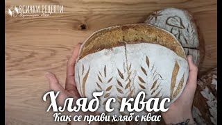 Как се прави домашен хляб с квас  Рецепта 🌾 [upl. by Namref]