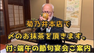 菊乃井本店で〆のお抹茶を頂きます。付端午の節句宴会ご案内 [upl. by Uok]