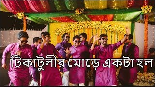 আরে টিকাটুলির মোড়ে  tikatulir more ekta hall dance performance [upl. by Alleunam]