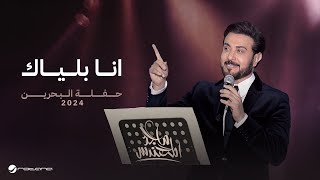 Majid Al Mohandis  Ana Blayak  Bahrain Concert 2024  ماجد المهندس  انا بلياك [upl. by Ahsoyek]