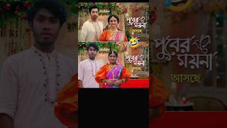 পুবের ময়না🤩Puber moyna  Zee Bangla 🤣 New Serial Promo  Part1🔥shorts funny bongstarsandip [upl. by Ennailuj64]