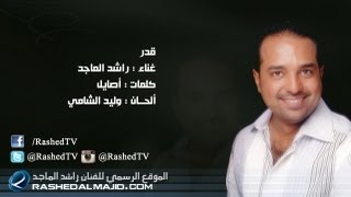 راشد الماجد  قدر النسخة الأصلية  2011 [upl. by Bala]