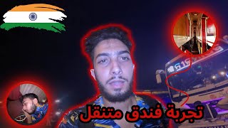 مغامرتي الجديدة في الهند تجربة لحافلات النوم لأول مرة 🇮🇳😍 [upl. by Kania]