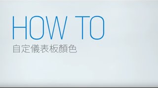 How To ─ 自訂你的儀表板顏色  Gogoro [upl. by Oberheim916]