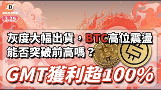 灰度大幅出貨，BTC高位震盪，能否突破前高嗎？GMT獲利超100  0329 疾風交易天團  btc eth gmt etf busd 數字貨幣 加密貨幣 [upl. by Ardehs]