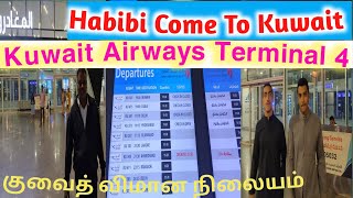 Kuwait Airport Terminal 4✈️ குவைத் விமான நிலையத்தில்  ✈️ [upl. by Nomyar19]