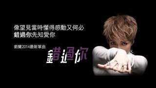 衛蘭 Janice 《錯過你》官方歌詞版 lyric video [upl. by Harlan]