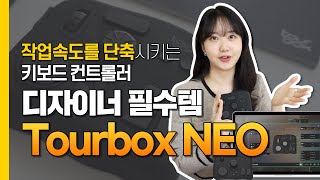 디자인 작업의 필수템 작업속도를 단축시키는 키보드 컨트롤러 Tourbox NEO 생생리뷰  후기 [upl. by Amorete934]