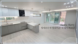 비싼 월세 내지말고 낮은 월납부금으로 숲조망 테라스빌 어떠세요 6884 [upl. by Namad]