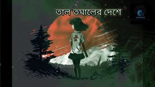 তাল তমাল। লালন ব্যান্ড। সুমি। Taal TomalSlowedReverb Bangla Lofi Song [upl. by Drucill730]