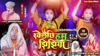 खेलैछि हम झिझिया  Ishika  Rashmi Rani New Maithili Jhijhiya Song 2022  arunvijaiya [upl. by Duwad]