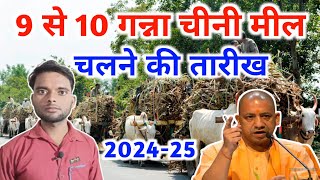 9 से 10 गन्ना चीनी मील चलने की तारीख 202425  Up Ganna Chini Mil Kab Chalu Honge  Ganna Payment [upl. by Inaliel]