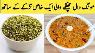 Daal Moong Chilka Recipe  Delicious Sabut Moong Daal By Maria Ansari Food Secrets [upl. by Oates]