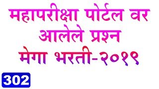 महापरिक्षा पोर्टल वर घेण्यात आलेले प्रश्न  mahapariksha portal  eStudy7  Rajnish Khadse [upl. by Llewol]