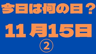 【11月15日】（2）今日は何の日？今日の話の種にちょいかじ [upl. by Yllom]