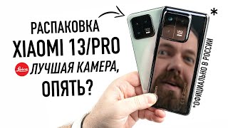 Распаковка XIAOMI 13 и 13 PRO с камерой LEICA  лучше iPhone 14 Pro Max [upl. by Leirbag]