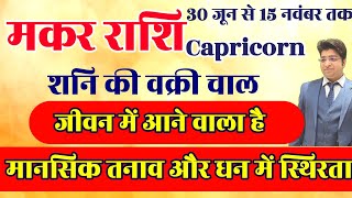 मकर राशि पहली बार धन में और जीवन में स्थिरता आने वाली है 30 जून से 15 नवंबर तक [upl. by Kaitlyn]