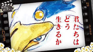 謎に包まれていた『君たちはどう生きるか』全編ネタバレトーク：第298回 銀幕にポップコーン [upl. by Akemrej]