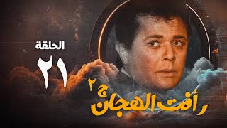 مسلسل رأفت الهجان ج2  محمود عبد العزيز  الحلقة الحادية والعشرون  Raafat Al Haggan Eps 21 [upl. by Hako]