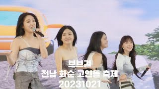 브브걸 전남 화순 고인돌 축제 20231021 4K Full Cam 브브걸​ BBGIRLS​ 쁘이 고인돌축제 원몰타임 레모네이드 [upl. by Aker]